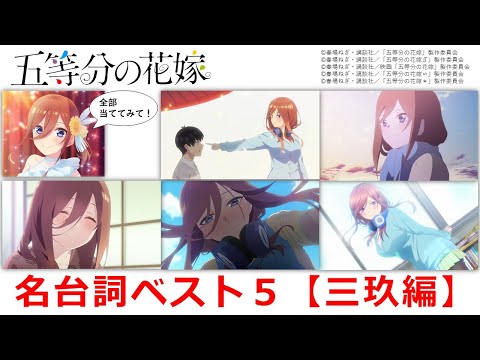 『五等分の花嫁』名台詞ベスト５【三玖編】　※ネタバレ注意