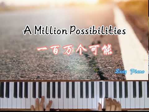 A Million Possibilities ☆ Christine Welch ~Easy Piano 🌟一百万个可能~简易钢琴