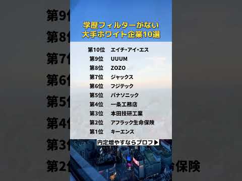 学歴関係ないホワイト企業‼️#新卒 #高卒 #転職エージェント #転職 #転職活動 #25卒 #面接 #大学生 #内定 #就活 #25卒と繋がりたい #uuum #zozo #ジャックス#パナソニック