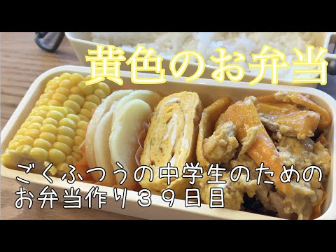 39日目♫ごく普通の中学生のためのお弁当づくり♫黄色のお弁当（善逸くん弁当）