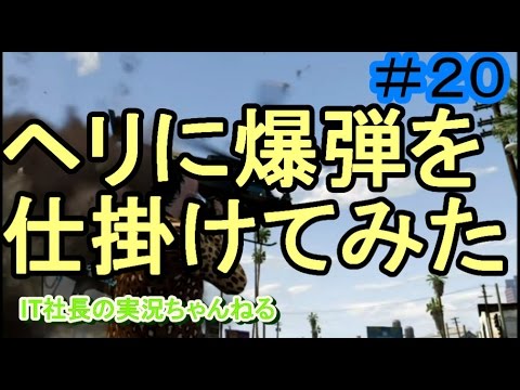 【GTA５オンライン実況】＃20ヘリに爆弾を仕掛けてみた【IT社長】