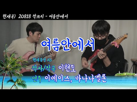 싹쓰리 - 여름안에서 (기타&베이스 커버)