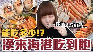 【今天吃回本#114】挑戰漢來海港吃到飽！一人990元生蠔+松葉蟹+生魚片+海鮮無限吃能吃多少！？