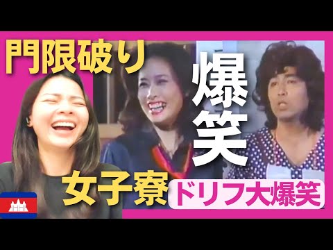 【爆笑】OL役のケンとルミ子が女子寮の門限を破る‼〈ドリフ大爆笑〉 お笑い 【海外の反応】外国人のリアクション 志村けん shimura ken 小柳ルミ子 reaction