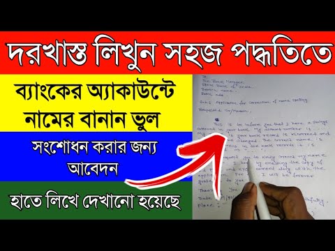 How to Name correction in Bank Account|Application writing for correction of name spelling