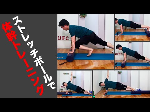 【体幹トレーニング】ストレッチポールで体幹を鍛える方法！