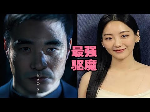 卧槽，这是你从没见过最强驱魔TOP1韩国高分神作，最强神父，不同于美式驱魔，韩国驱魔还可以这么玩？点赞关注越多，一天连更5部