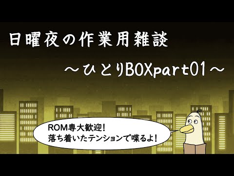 【#雑談】日曜夜の作業用雑談　～ひとりBOX part01～【#新人vtuber /#とりBOX】