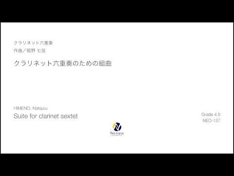 【クラリネット六重奏】クラリネット六重奏のための組曲（Suite for clarinet sextet）