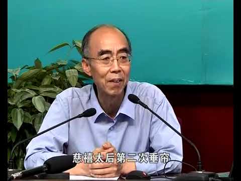 北京师范大学 王开玺：慈禧太后的文化学养     北京師範大學 王開璽：慈禧太後的文化學養