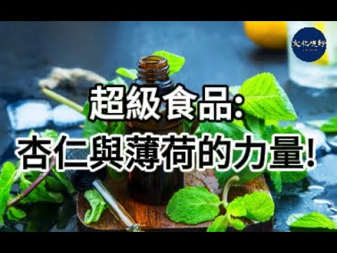 【健康】超級食品:杏仁與薄荷的力量!【文化視野】