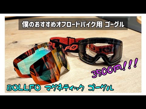 【良品紹介】BOLLFO オフロードバイク ゴーグル