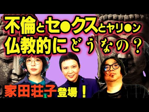 【家田荘子】不倫や性行為は魂が穢れる？ 仏教と霊魂について聞いた！