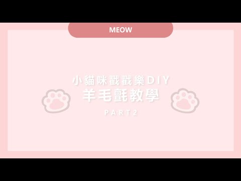 【TM01236】小貓戳戳樂DIY羊毛氈材料包 ( 教學二 )