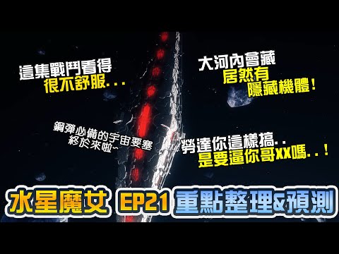 【水星魔女ep21】宇宙要塞來啦! 隱藏機體現身 會是決勝關鍵?!｜機動戰士鋼彈、GUNDAM、水星的魔女、水星の魔女