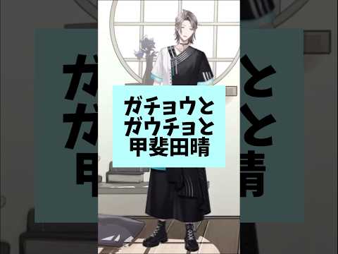 【#shorts 】ガチョウとガウチョと甲斐田晴【にじさんじ/切り抜き】