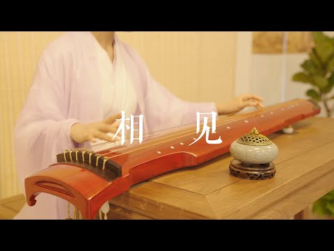 如果不相见，便可不相恋。古琴曲Guqin《相见》。