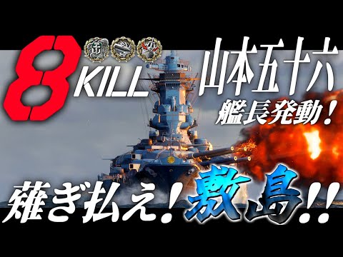 🍁【WoWS：敷島】山本五十六艦長発動！さあ蹂躙のお時間です！　お付きと一緒にお船で出撃ッ！！221戦目【ゆっくり実況プレイ】