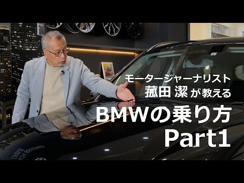 【BMWの乗り方 Part1】BMWオーナーも意外と知らない様々な機能をモータージャーナリスト菰田潔が紹介