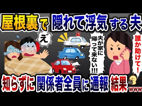 夫が屋根裏部屋でお楽しみ中に帰宅し、勝手に捜索願いを出した私→そのまま放置した結果www【2ch修羅場スレ・ゆっくり解説】