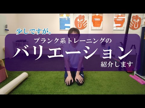 【トピックストーク】プランク系トレーニングのバリエーション紹介します。