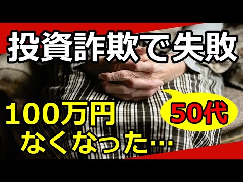 【老後資金】投資詐欺で100万円以上損失した50代女性の老後計画