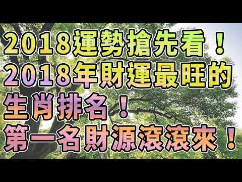 2018年財運最旺的生肖排名！第一名財源滾滾而來！