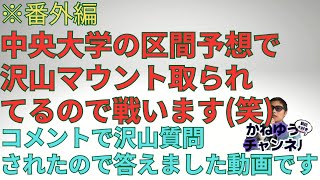 ※番外編【中央大学】箱根駅伝2025区間予想のコメントで沢山マウント取られたのでそれについてコメントします！沢山質問されたので答えますよ〜！ #箱根駅伝 #中央大学 #吉居駿恭