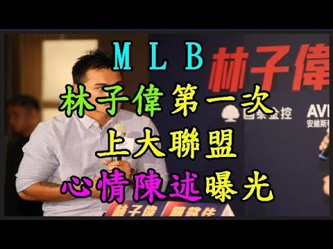 【MLB】 林子偉第一次上大聯盟 心情陳述曝光 TREND64 最熱門新聞