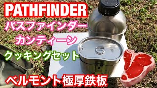 PATHFINDER パスファインダー カンティーン クッキングセットとベルモント極厚鉄板・アルコールバーナーで肉を食う🍖美味い😋