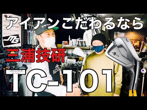 アイアン!こだわるなら三浦アイアンTC-101 【ゴルフ】Club-T第7弾!!