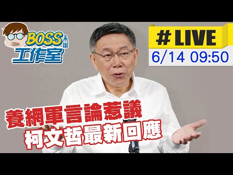 【BOSS工作室 #LIVE】養網軍言論惹議 柯文哲最新回應 20230614 @台灣大搜索CtiCSI