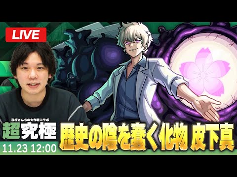 【🔴モンストLIVE配信】超究極『歴史の陰を蠢く化物 皮下真』に初見で挑む！！【夜桜さんちの大作戦コラボ】【しろ】