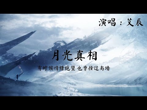 艾辰 - 月光真相 (有时候情绪绝望 也曾撞过南墙) 动态歌词 Music Lyrics