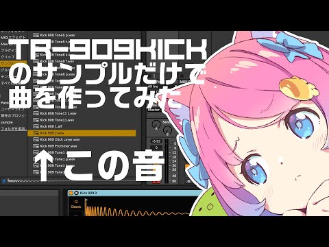 TR-909 Kickのサンプルだけで曲を作ってみた