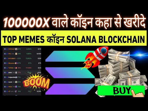 SOLANA MEMES 100000X कैसे खरीदे 💥 MEMES AI ने दिया लाखो% PUMP 🚀 SOLANA MEMES TOKEN SCAM हैं या नहीं