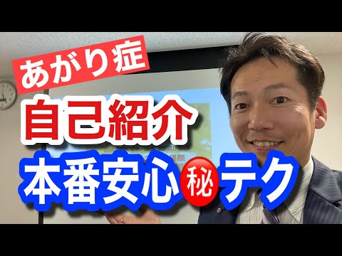 自己紹介でのあがり症を治す!!!声の震えよさらば【ビジネスあがり症克服・快勝講座】〔#0135〕