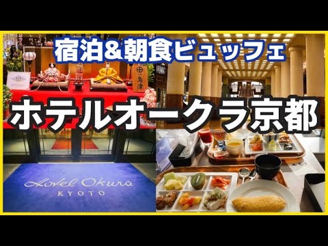 【ホテルオークラ京都】京都旅/東山と鴨川が見える部屋/朝食ビュッフェ