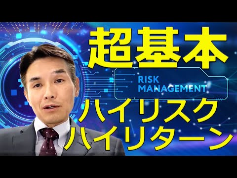 【悪い奴らに簡単に騙されないために５分で説明します】ハイリスク・ハイリターンとローリスク・ローリターンの基本を理解しよう