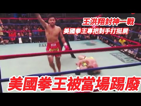 美國拳王52戰51KO，專把對手打到挺屍，卻被王洪祥兩腳砍劈當場踢廢