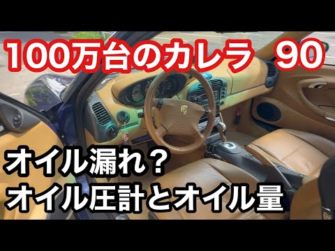 ９９６カレラと暇なおっさん（９０）不具合？オイル圧とオイル量が！