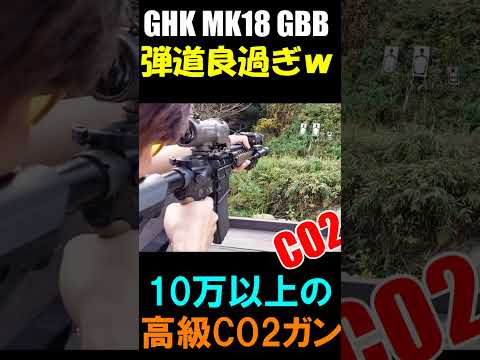 CO2ガスガン GHK MK18 GBB サバゲー #shorts#airsoft#ghk#co2gbb#サバゲー#ガスブロ