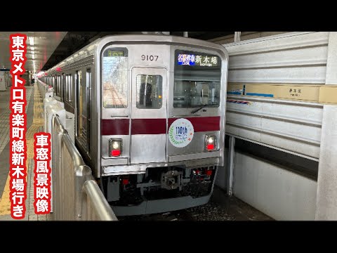 東京メトロ有楽町線新木場行き東武9000系小竹向原〜新木場 車窓風景映像