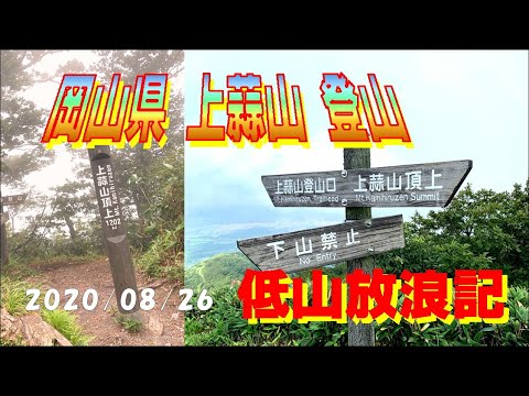 岡山県 上蒜山 登山