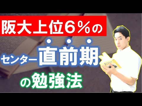 阪大上位６％のセンター直前期の勉強法【体験談を話します】