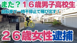 男子高校生の自転車が一時停止無視か？「出勤途中の26歳女性会社員、高校生との衝突事故で逮捕」​