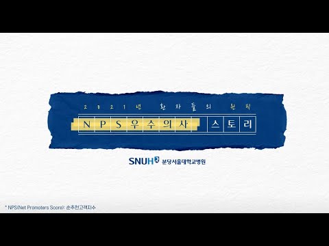 분당서울대병원 2021 실시간 고객경험 우수의사 비결 대공개! NPS 우수의사 이야기