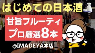 【甘旨フルーティ】超人気酒屋で初心者におすすめの日本酒を8本選んでみた［IMADEYA本店/はじめの100本］