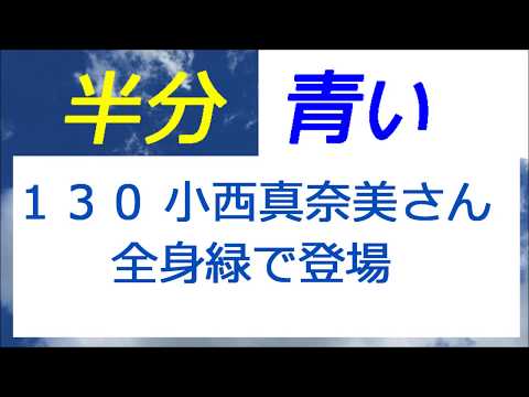 半分青い 130話 小西真奈美さん全身緑で登場