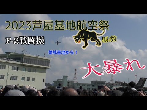 【低い!!】2023芦屋基地航空祭で築城基地F-2戦闘機が大暴れ！！爆音※イアホン推奨